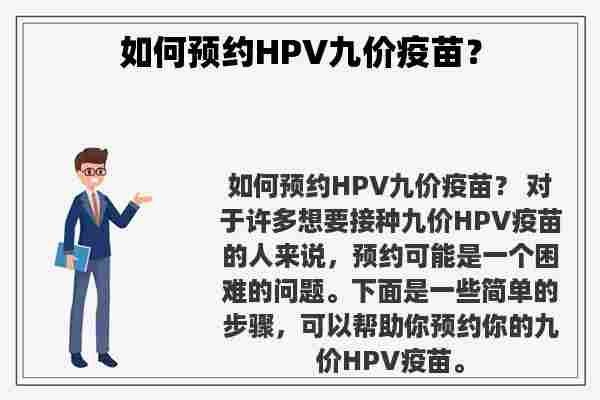 如何预约HPV九价疫苗？